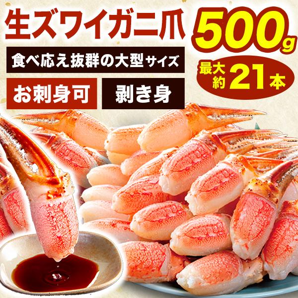 約15〜21本 500g 大型お刺身用生ズワイガニ爪剥き身 大型サイズ お刺身 生食可 ずわいがに ...