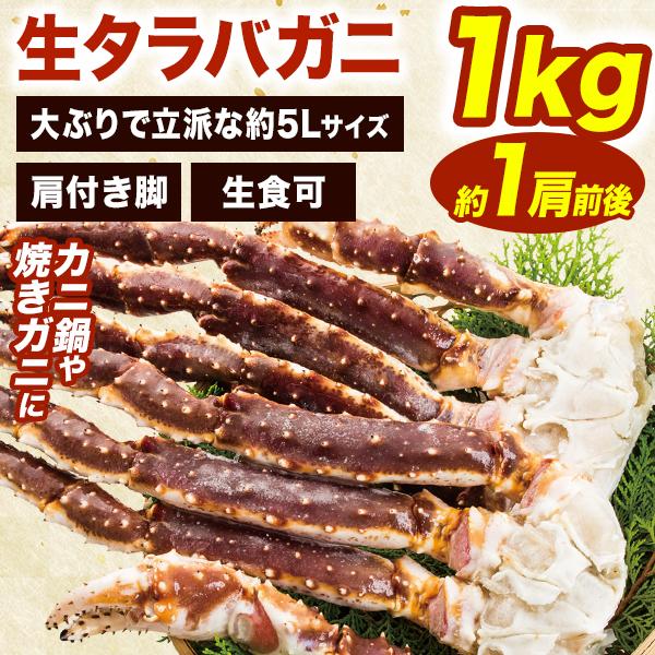 1肩1kg 大型生タラバガニ肩付脚 大型タラバ 生食可 タラバガニ たらばがに かに カニ 蟹 生タ...