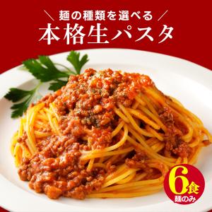 選べる生パスタ6食 フィットチーネ スパゲティ リングイネ
