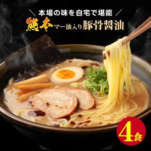 熊本 マー油入り 豚骨 醤油 ラーメン 4食 セット 具材 ...