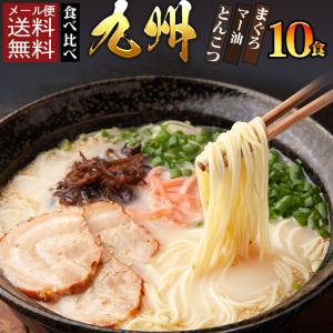 九州ラーメン 食べ比べ 3種 10食 セット 博多ラーメン 豚骨ラーメン マグロラーメン 魚介系 豚骨 マー油 鮪 得トクセール 送料無料