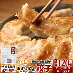 餃子 冷凍 120個 10パック ラーメン屋 鹿児島 名店 みよし屋 野菜 送料無料 ポイント消化 オープン記念 得トクセール 【みよし家の餃子10パック】｜gochisouperori