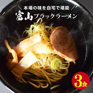 富山ブラックラーメン 3食 セット 1000円 ポッキリ ご当地 お試しセット ポイント消化 トリュフ 拉麺 国産 ご当地 グルメ 得トクセール 送料無料｜gochisouperori