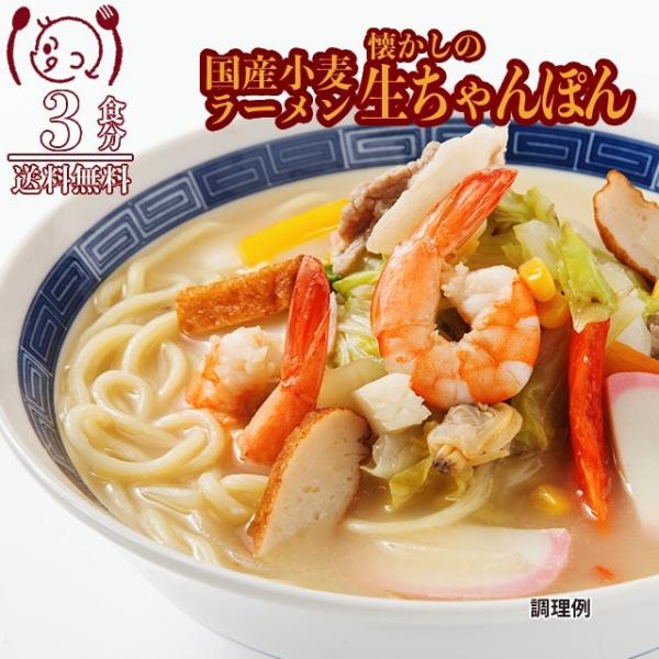 生ちゃんぽん 3食 セット 国産 小麦 ラーメン 生麺 シーフード ご当地 グルメ 得トクセール ポ...