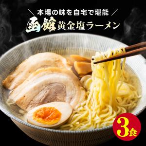 北海道 函館 黄金塩 ラーメン 3食 セット 1...の商品画像