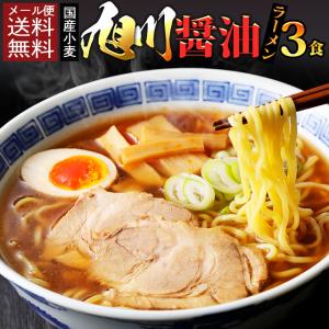 北海道 旭川醤油ラーメン 3食 セット 1000...の商品画像