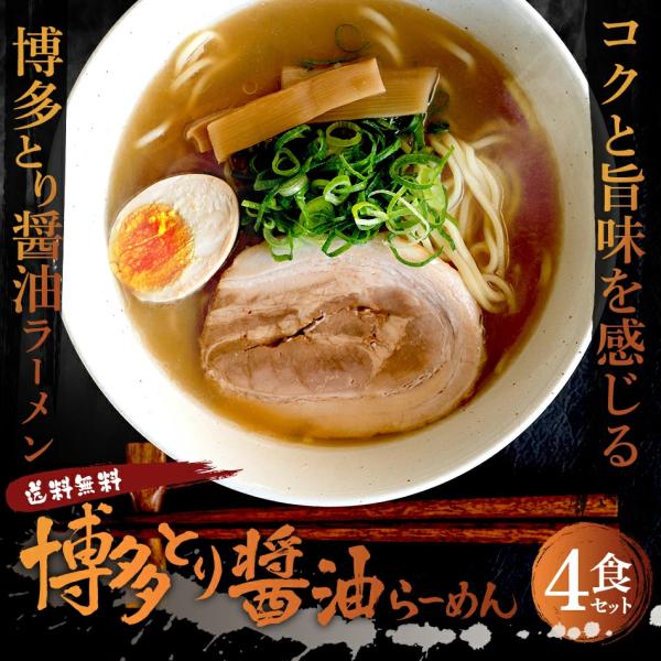 博多とり醤油ラーメン 4食 セット しょうゆ お試し ポイント消化 お取り寄せ 生麺 拉麺 夜食 ご...