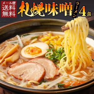 500円  北海道・札幌味噌ラーメン4食 お試し ワンコイン