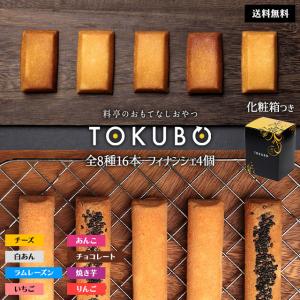 TOKUBO とくぼう フィナンシェ スイーツ チーズ あんこ チョコ 苺 白あん ラムレーズン りんご 焼き芋 ギフト 送料無料【TOKUBO8種16本フィナンシェ4個】｜gochisouperori