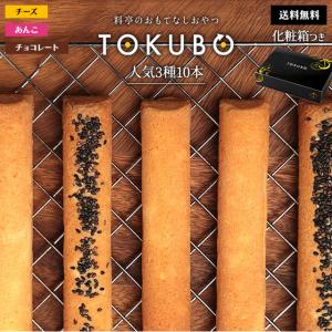 TOKUBO とくぼう フィナンシェ スイーツ 3種類 10本 とくぼう チーズ あんこ チョコ 料亭 西乃川 おもてなし ギフト 送料無料 【TOKUBO人気3種10本】
