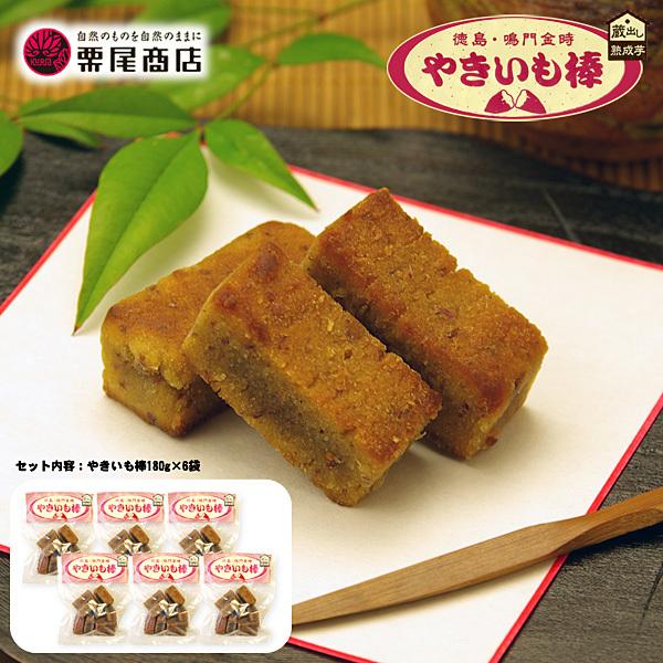 ［栗尾商店］ 鳴門金時 やきいも棒 （180g×6袋）／ 産地直送でお届け