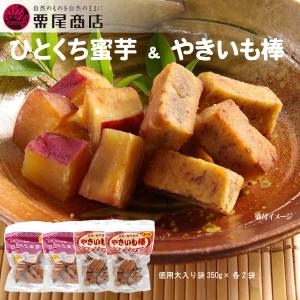 ［栗尾商店］ うひとくち蜜芋＆やきいも棒 徳用大入り袋（350g×各2袋　計4袋） ／ 鳴門金時芋使用・産地直送でお届け｜gochitan