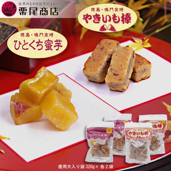 ［栗尾商店］ ひとくち蜜芋＆やきいも棒 徳用大入り袋（320g×各2袋　計4袋） ／ 鳴門金時芋使用...