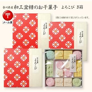 和三盆お干菓子・よろこび（お干菓子14個入り）×3箱 --- 日本郵便（クリックポスト）でお届け