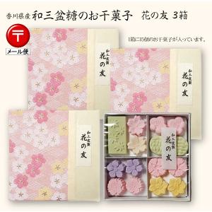 和三盆お干菓子・花の友（お干菓子15個入り）×3箱 -