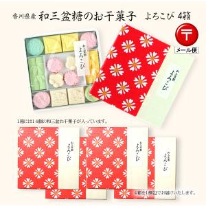 和三盆お干菓子・よろこび（お干菓子14個入り）×4箱 --- 日本郵便（クリックポスト）でお届け｜gochitan