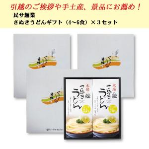 民サ麺業　さぬきうどんギフト　（4〜6人前）　×　3セット｜gochitan