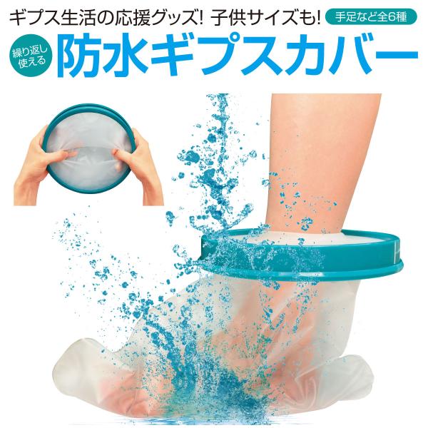 ギブス カバー 防水 シャワー ギプスカバー 入浴カバー 足用 腕用 大人用 子供用 9種類 b-g...