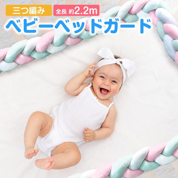 ベビーガード クッション ベビーベッドガード ミニベッド 2.2m 3本編み 新生児 赤ちゃん まく...