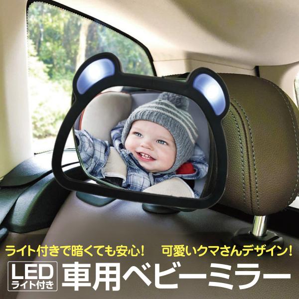 車用ベビーミラー 車内ミラー LEDライト付き 補助ミラー ルームミラー インサイトミラー ヘッドレ...