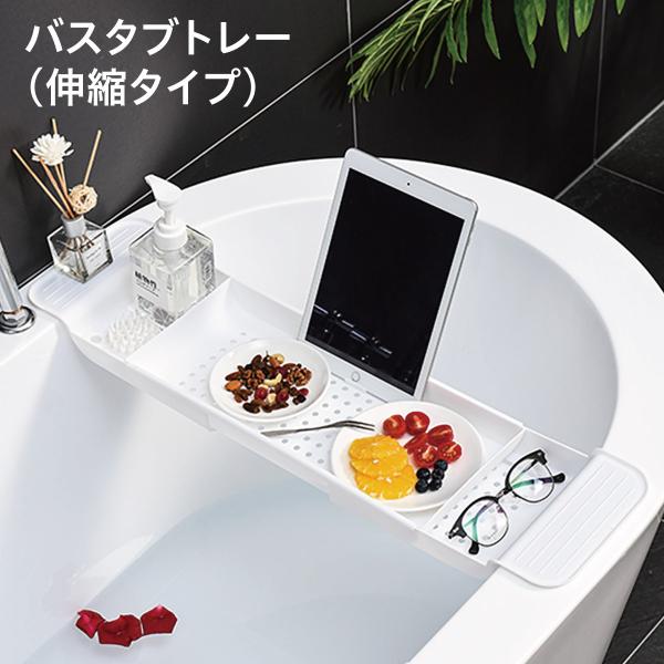 バスタブトレイ 伸縮 バストレー お風呂 ラック テーブル スタンド 半身浴 おふろ グッズ バス ...