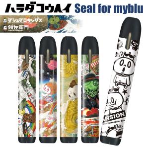 マイブルー シール ケース myblu  カバー myblu シール VAPE シール 電子タバコ ステッカー スキンシール マシュマロキングス bl-010