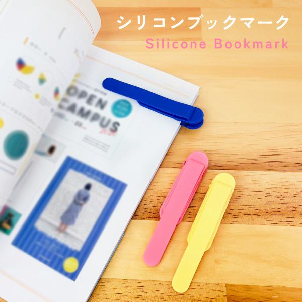 ブックマーク シリコン 3色セット しおりブックマーカー 挟む 本 書類 シンプル 簡単 便利 文房...