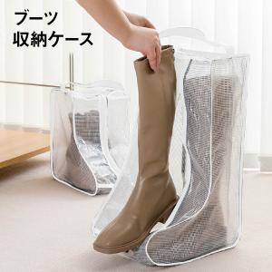 ブーツ 収納ケース 長靴 透明 シューズケース ブーツバッグ ロングブーツ ショートブーツ スニーカー 防水 boots-case
