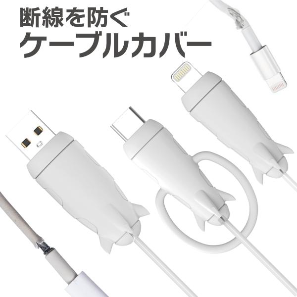 ケーブル 保護 スマホ iPhone アンドロイド Lightning USB type-c ケーブ...