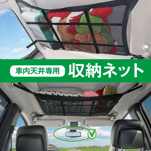 車 車内用 ネット カーネット 天井 収納 カーゴネット ヘッドスペースネット 便利グッズ car-...
