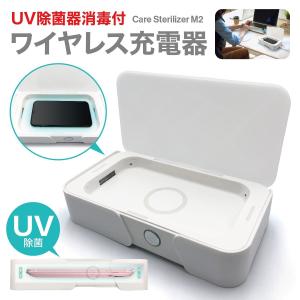 ワイヤレス充電器 UV除菌器 消毒 ワイヤレス 充電器 スマホケース キー アクセサリー 時計 貴金属 指輪 イヤホン 除菌 care-m2