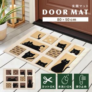 玄関マット 猫 ねこ 猫柄 インテリア雑貨 かわいい 泥落とし 洗える 滑り止め マット 80×50cm cat-mat3