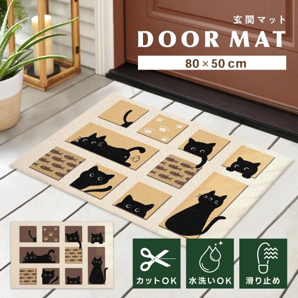 玄関マット 猫 ねこ 猫柄 インテリア雑貨 かわいい 泥落とし 洗える 滑り止め マット 80×50...