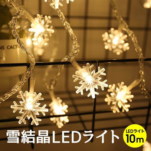 クリスマスツリー LEDライト 雪結晶 10m 80球 LED イルミネーションライト リモコン付き...
