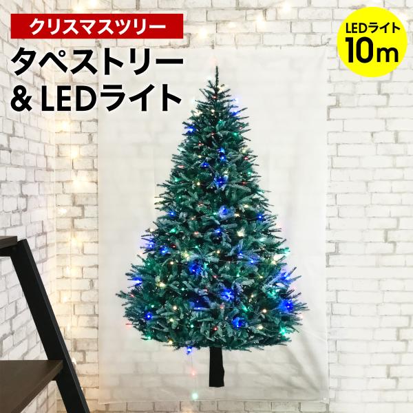 クリスマスツリー タペストリー プレゼント ギフト セール sale ジュエリーライト LED電球 ...