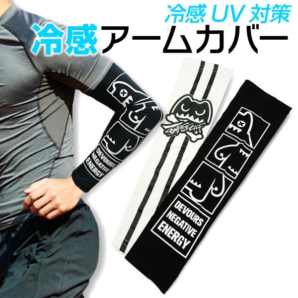 冷感 アームカバー ひんやり UV レディース メンズ スポーツ おしゃれ 可愛い ゴルフ アウトド...