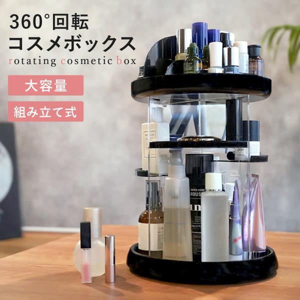 爆買 コスメボックス 360° 回転式 大容量 メイク収納 メイクボックス 透明 持ち運び 化粧品入...