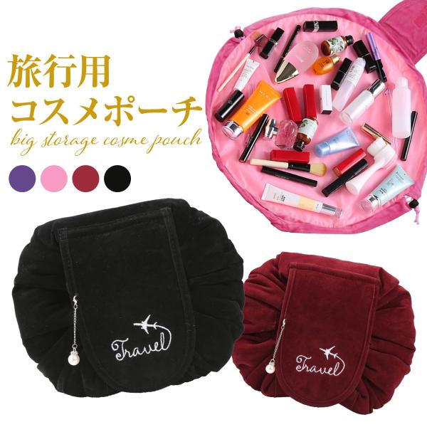 コスメポーチ 化粧ポーチ 大容量 巾着型 レディース 旅行 メイクポーチ 機能的 トラベルポーチ 収...