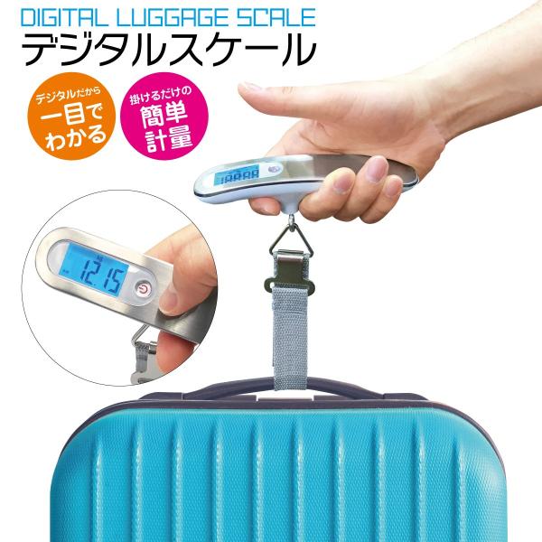 デジタルスケール ラゲッジスケール 旅行 便利グッズ 海外旅行 最大50kg 携帯 デジタルはかり ...