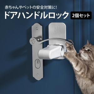 ドアハンドルロック 2個セット ドアストッパー ベビードアガード 子供用 安全 ドアロック セーフティー doorlock