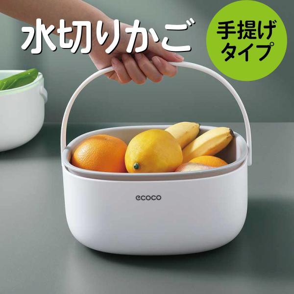 水切りかご ボール セット 手提げタイプ 大容量 水切りトレー 野菜 果物 多機能 バスケット dr...
