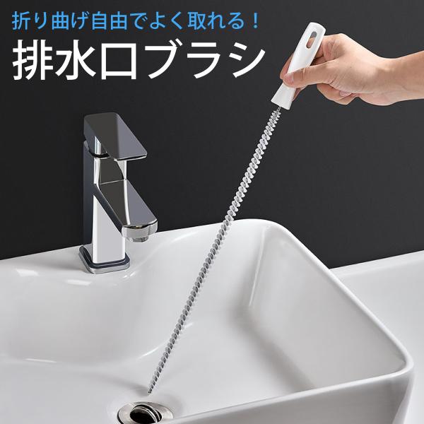 排水口ブラシ 長い パイプクリーナー パイプ詰まり 排水口 配管 洗面所 浴室 トイレ キッチン 髪...