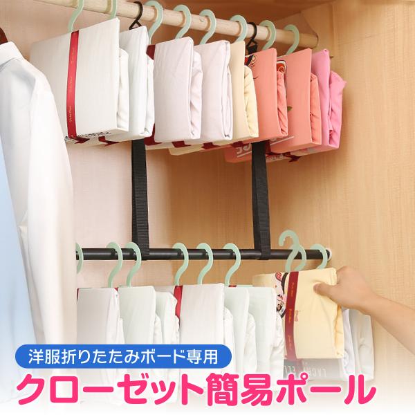 洋服 折りたたみボード 専用ポール 収納 整理 プレゼント dressb03