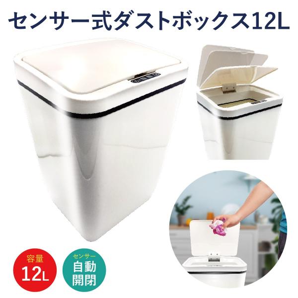 ゴミ箱 ごみ箱 センサー式自動開閉 12L 12リットル ダストボックス おしゃれ リビング 書斎 ...