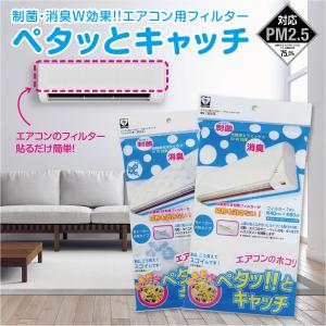 エアコン用フィルター ペタッとキャッチ E315 エアコン
