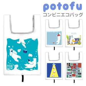 コンビニエコバッグ エコバッグ コンビニ バッグ 折りたたみ ミニ コンビニバッグ おしゃれ レジバッグ 弁当 作家 potofu ebg02-004