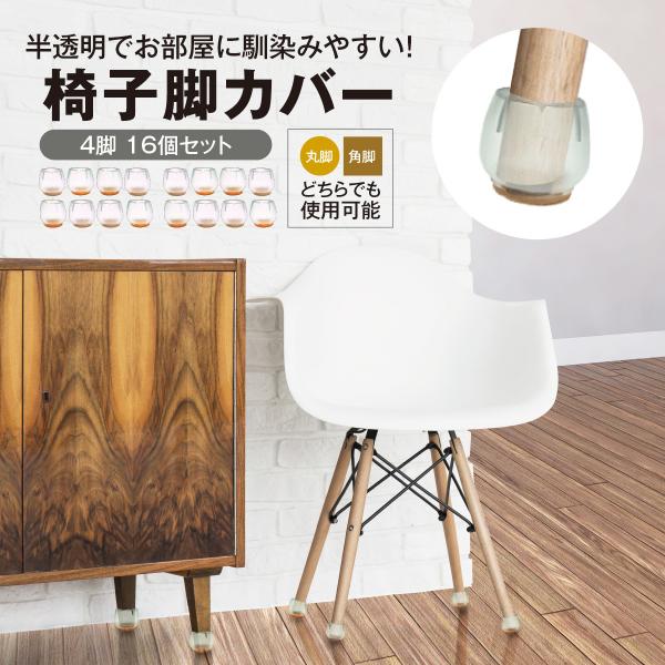 椅子 脚 足 カバー 16個 4席分 セット シリコン製 クリア フローリング カバー 畳 傷防止 ...