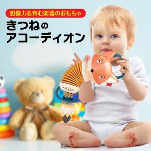 音楽 おもちゃ 知育玩具 アコーディオン 楽器 子供 キッズ ベビー 幼児 きつね 1歳半 プレゼン...