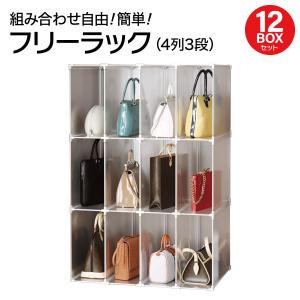 フリーラック 収納棚 12ボックスセット スリムラック 組立 押入れ バッグ 衣類 組合わせ自由 おしゃれ free-rack-12