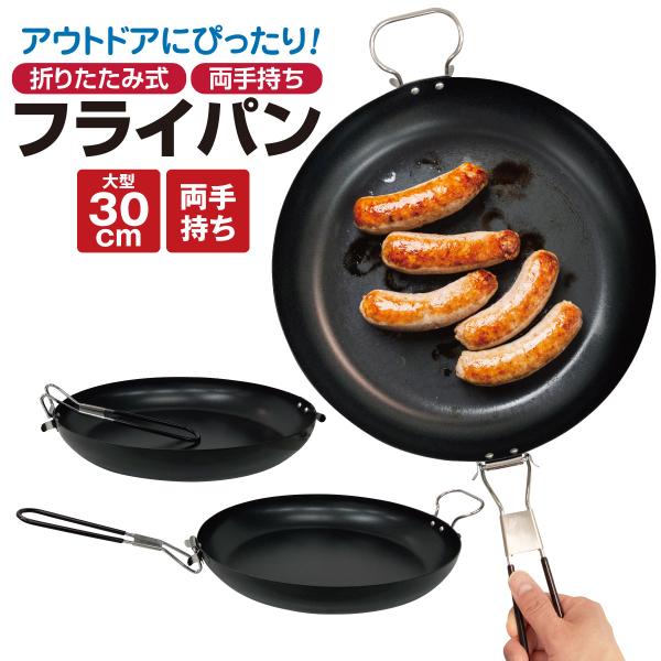 フライパン アウトドア クッカー 折りたたみ式 両手持ち 大型 30cm 調理 料理 キャンプ バー...